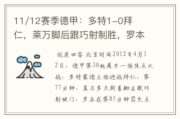 11/12赛季德甲:多特1-0拜仁,莱万脚后跟巧射制胜,罗本失点