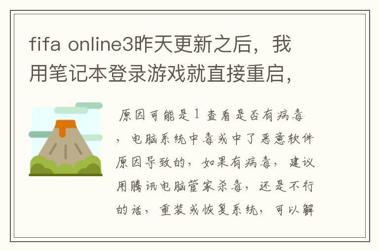 fifa online3昨天更新之后,我用笔记本登录游戏就直接重启,这是为什么