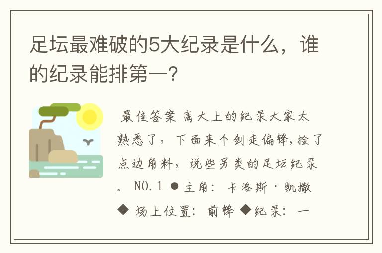 足坛最难破的5大纪录是什么,谁的纪录能排第一?