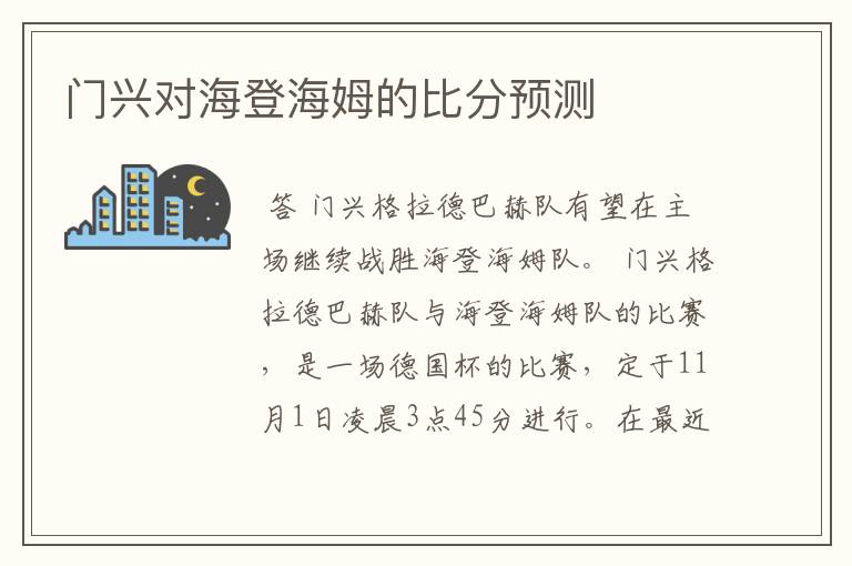 门兴对海登海姆的比分预测