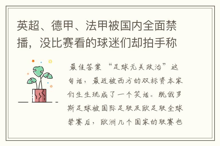 英超、德甲、法甲被国内全面禁播,没比赛看的球迷们却拍手称快