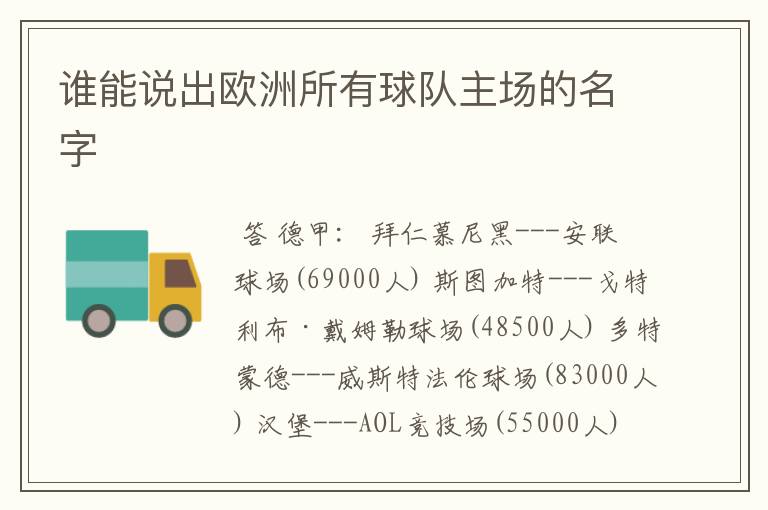 谁能说出欧洲所有球队主场的名字