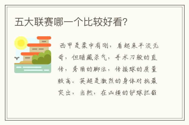 五大联赛哪一个比较好看?
