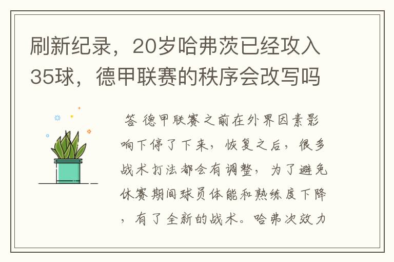 刷新纪录,20岁哈弗茨已经攻入35球,德甲联赛的秩序会改写吗?