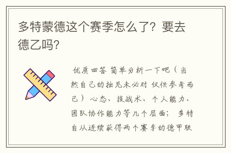 多特蒙德这个赛季怎么了?要去德乙吗?