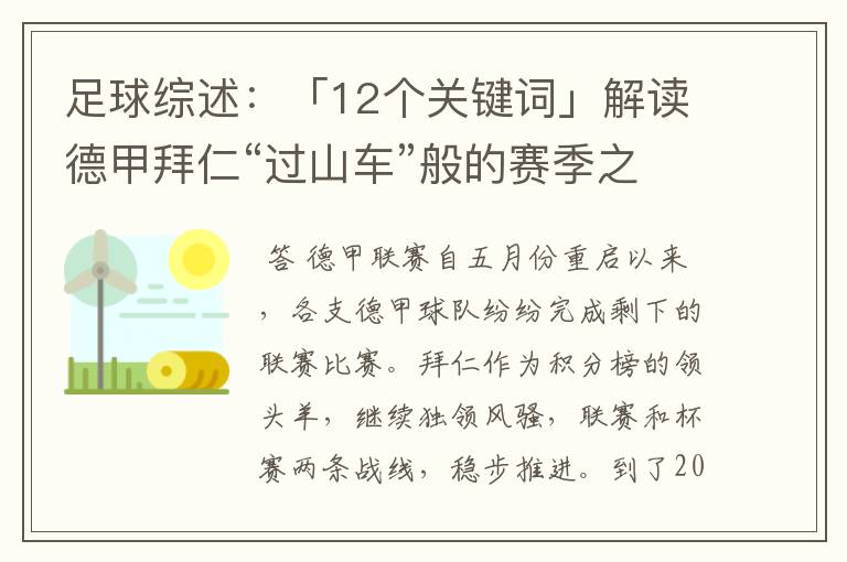足球综述:「12个关键词」解读德甲拜仁“过山车”般的赛季之旅