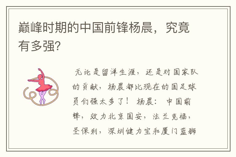 巅峰时期的中国前锋杨晨,究竟有多强?