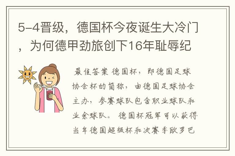 5-4晋级,德国杯今夜诞生大冷门,为何德甲劲旅创下16年耻辱纪录?