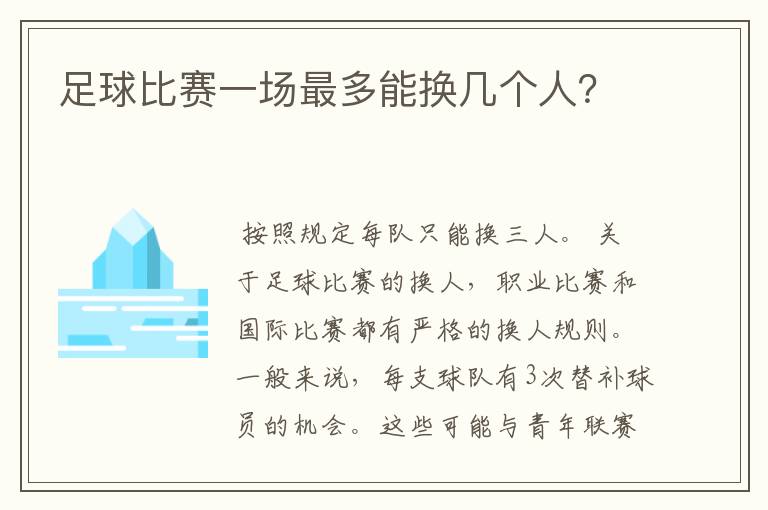 足球比赛一场最多能换几个人?