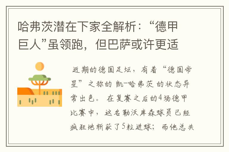 哈弗茨潜在下家全解析:“德甲巨人”虽领跑,但巴萨或许更适合他
