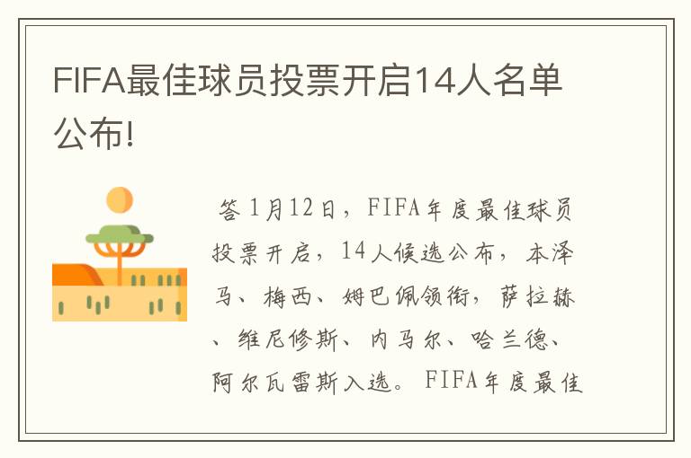 FIFA最佳球员投票开启14人名单公布!