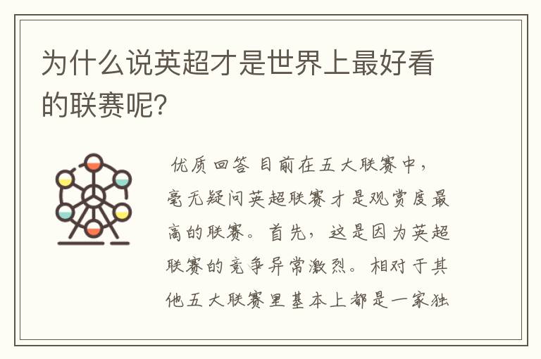 为什么说英超才是世界上最好看的联赛呢?