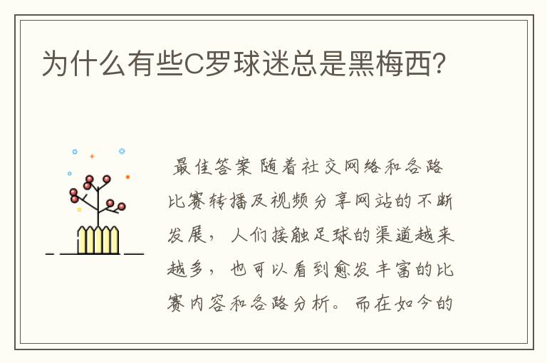 为什么有些C罗球迷总是黑梅西?