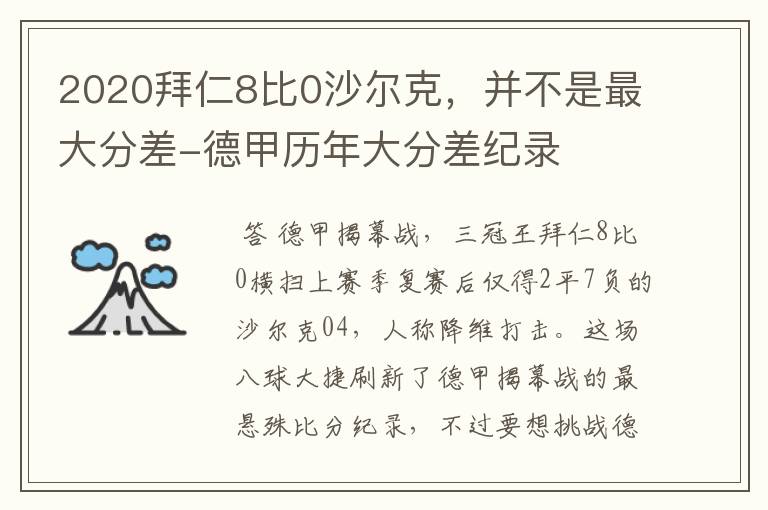 2020拜仁8比0沙尔克,并不是最大分差-德甲历年大分差纪录