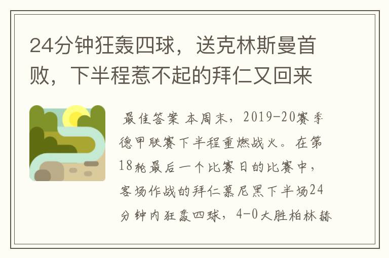 24分钟狂轰四球,送克林斯曼首败,下半程惹不起的拜仁又回来了?