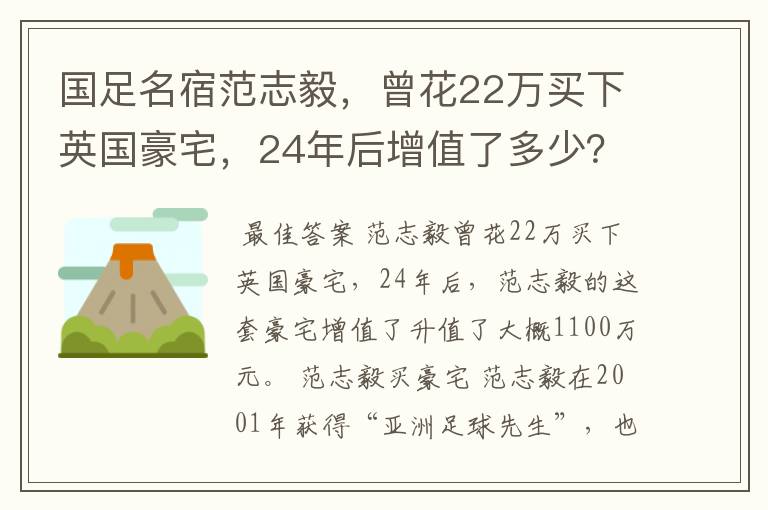 国足名宿范志毅,曾花22万买下英国豪宅,24年后增值了多少?