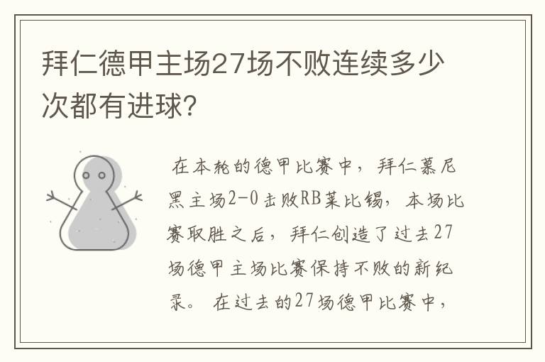 拜仁德甲主场27场不败连续多少次都有进球?