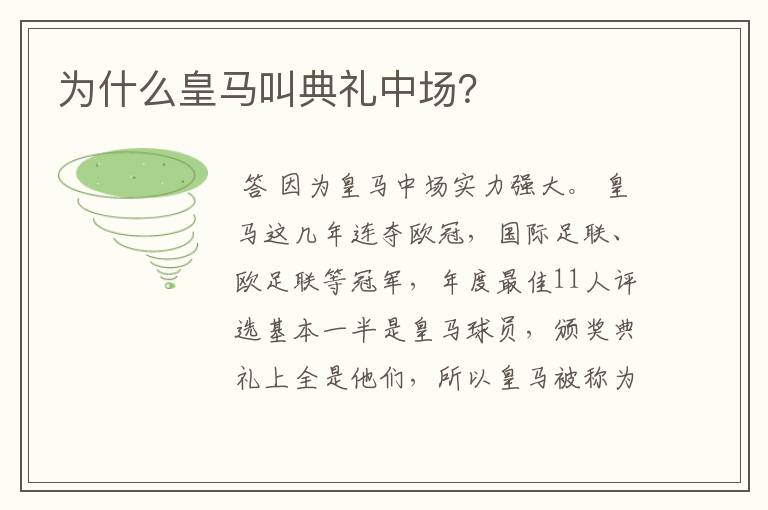 为什么皇马叫典礼中场?