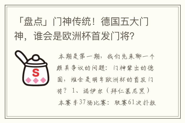 「盘点」门神传统!德国五大门神,谁会是欧洲杯首发门将?
