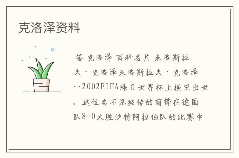 克洛泽资料