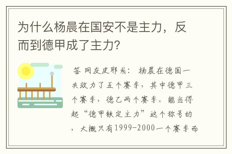 为什么杨晨在国安不是主力,反而到德甲成了主力?
