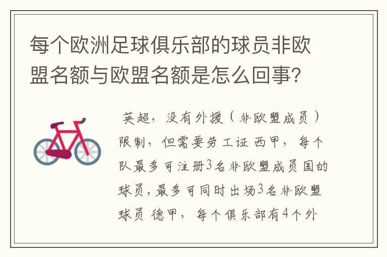 每个欧洲足球俱乐部的球员非欧盟名额与欧盟名额是怎么回事?