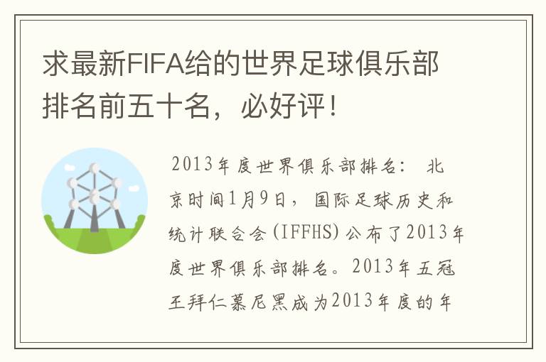 求最新FIFA给的世界足球俱乐部排名前五十名,必好评!