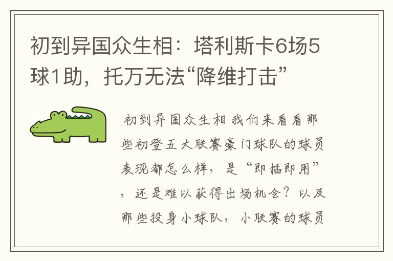 初到异国众生相:塔利斯卡6场5球1助,托万无法“降维打击”