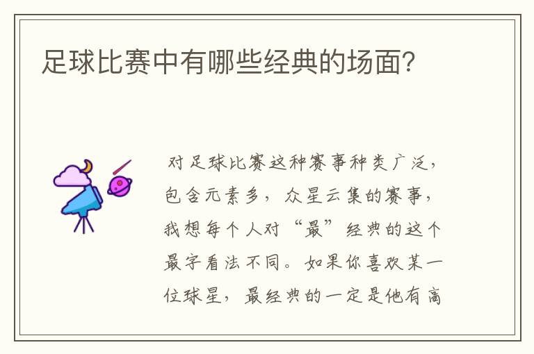 足球比赛中有哪些经典的场面?