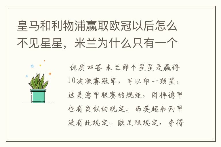 皇马和利物浦赢取欧冠以后怎么不见星星,米兰为什么只有一个星星#24