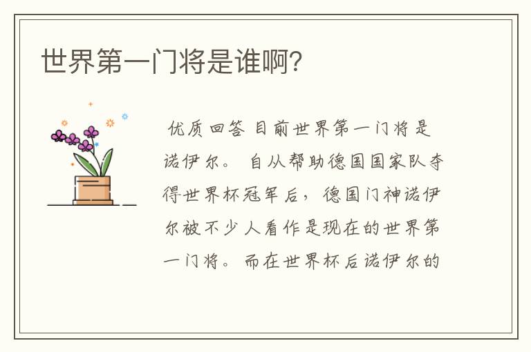 世界第一门将是谁啊?