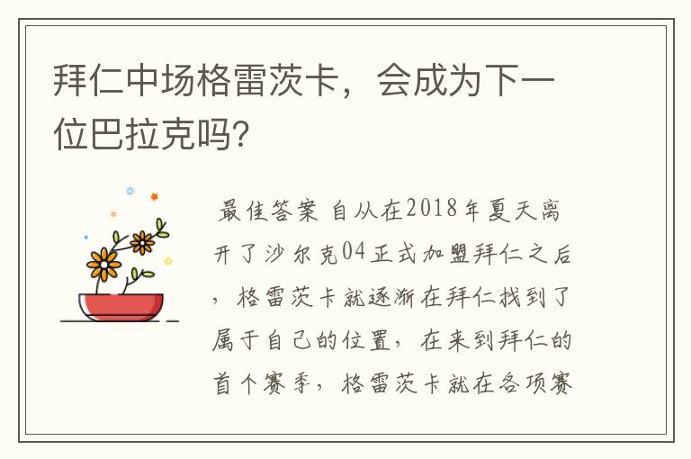 拜仁中场格雷茨卡,会成为下一位巴拉克吗?