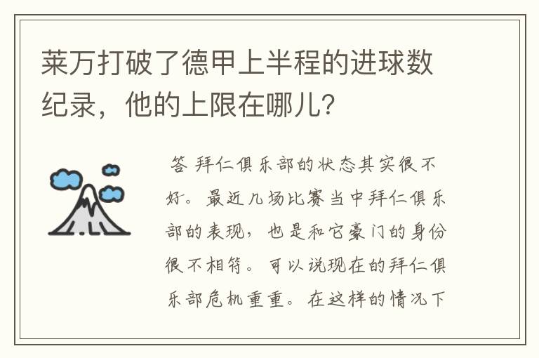 莱万打破了德甲上半程的进球数纪录,他的上限在哪儿?