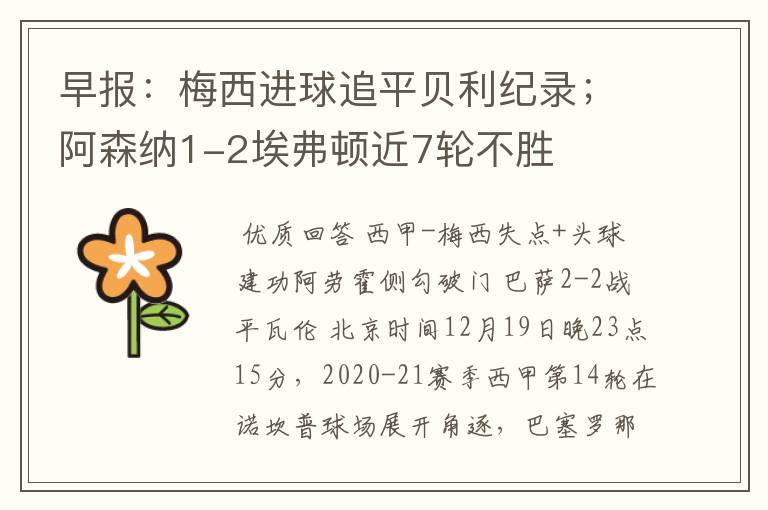 早报:梅西进球追平贝利纪录;阿森纳1-2埃弗顿近7轮不胜