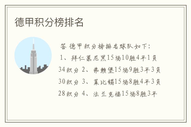 德甲积分榜排名