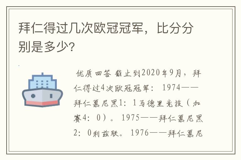 拜仁得过几次欧冠冠军,比分分别是多少?
