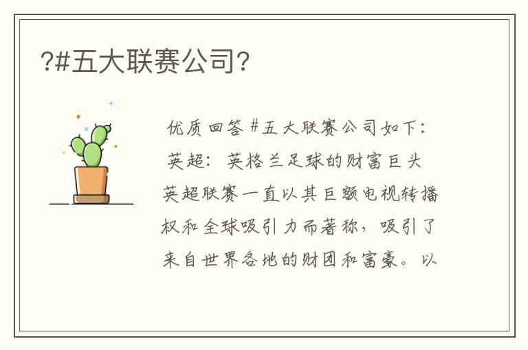 ?#五大联赛公司?