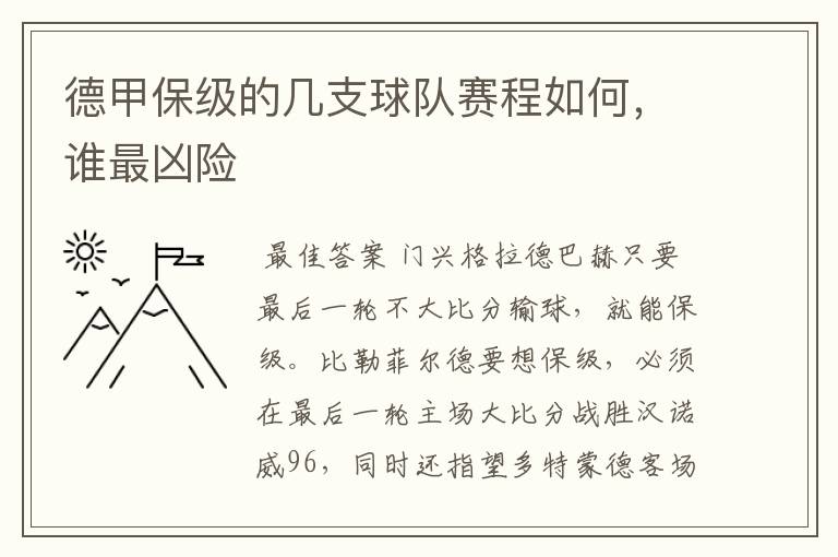德甲保级的几支球队赛程如何,谁最凶险
