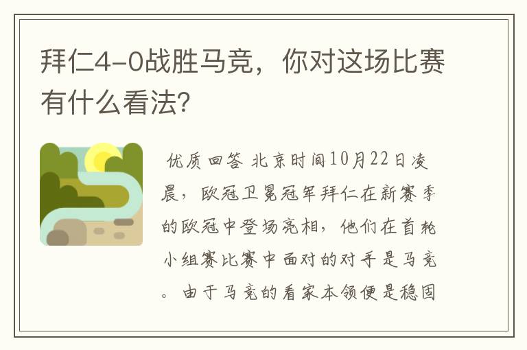 拜仁4-0战胜马竞,你对这场比赛有什么看法?