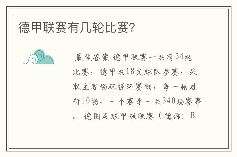德甲联赛有几轮比赛?