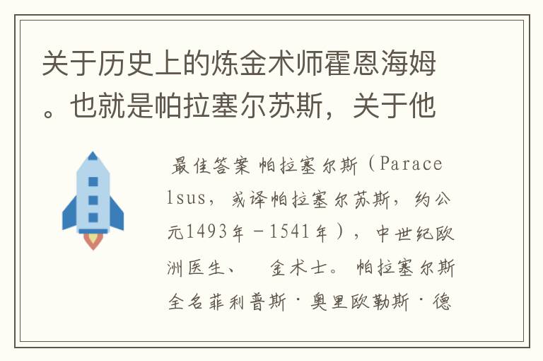 关于历史上的炼金术师霍恩海姆。也就是帕拉塞尔苏斯,关于他的更多资料,以及烧瓶中的小人(被制造的人)