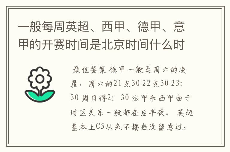一般每周英超、西甲、德甲、意甲的开赛时间是北京时间什么时候?