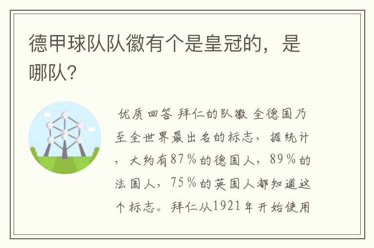 德甲球队队徽有个是皇冠的,是哪队?