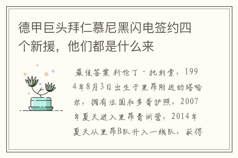 德甲巨头拜仁慕尼黑闪电签约四个新援,他们都是什么来