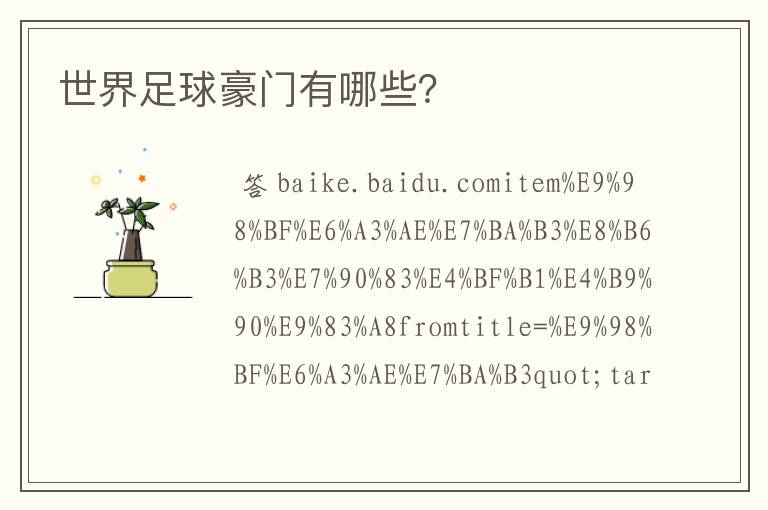 世界足球豪门有哪些?