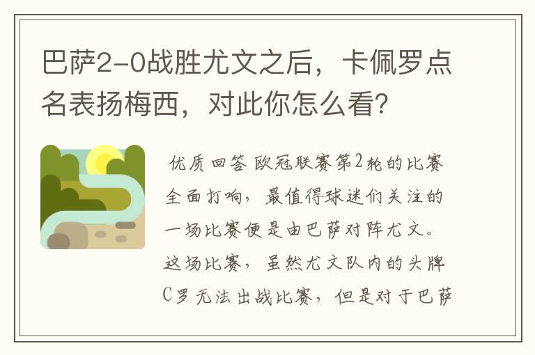 巴萨2-0战胜尤文之后,卡佩罗点名表扬梅西,对此你怎么看?
