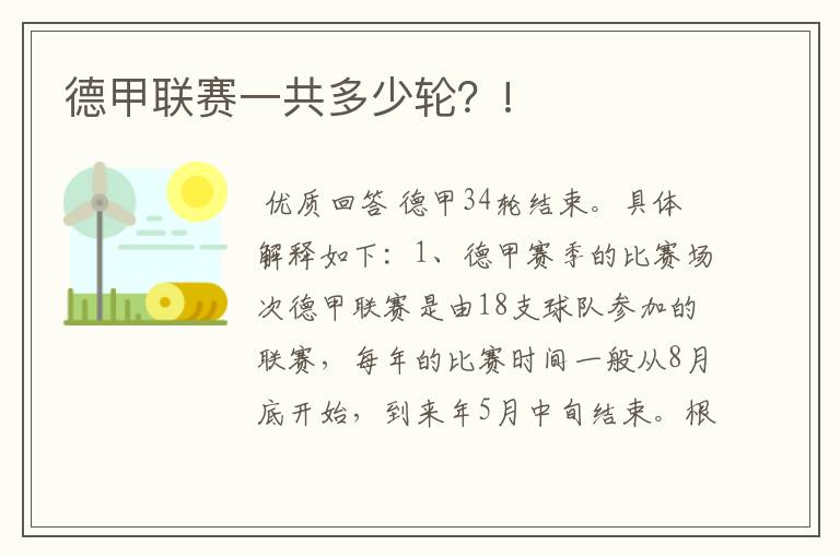 德甲联赛一共多少轮?!