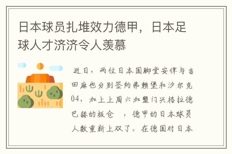 日本球员扎堆效力德甲,日本足球人才济济令人羡慕