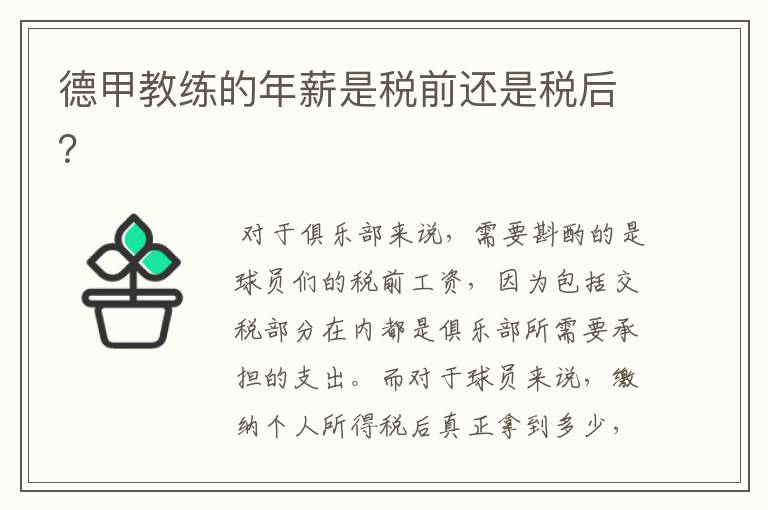 德甲教练的年薪是税前还是税后?