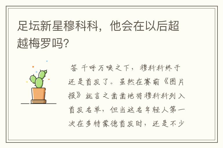 足坛新星穆科科,他会在以后超越梅罗吗?